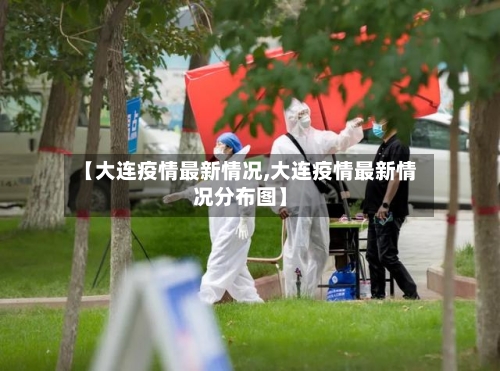 【大连疫情最新情况,大连疫情最新情况分布图】-第2张图片