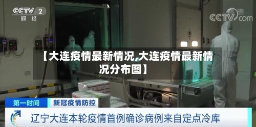 【大连疫情最新情况,大连疫情最新情况分布图】-第3张图片