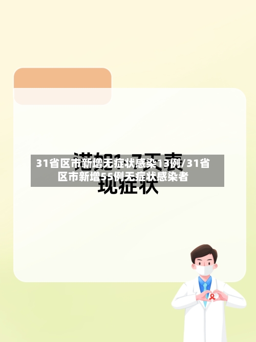 31省区市新增无症状感染13例/31省区市新增55例无症状感染者-第3张图片