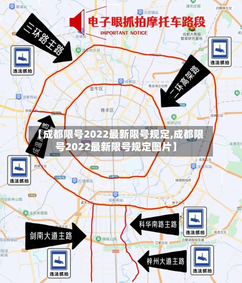 【成都限号2022最新限号规定,成都限号2022最新限号规定图片】-第3张图片