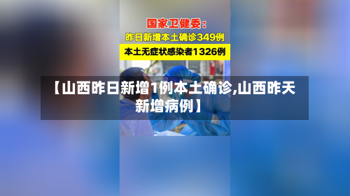 【山西昨日新增1例本土确诊,山西昨天新增病例】