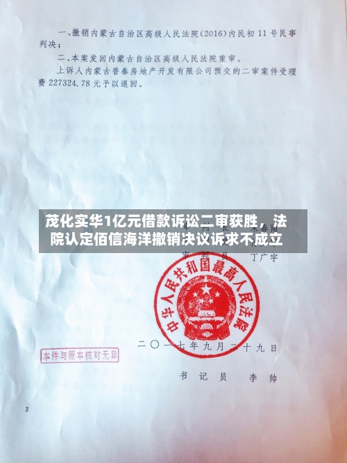 茂化实华1亿元借款诉讼二审获胜，法院认定佰信海洋撤销决议诉求不成立