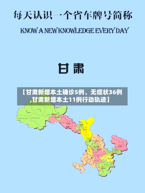 【甘肃新增本土确诊5例	、无症状36例,甘肃新增本土11例行动轨迹】-第3张图片