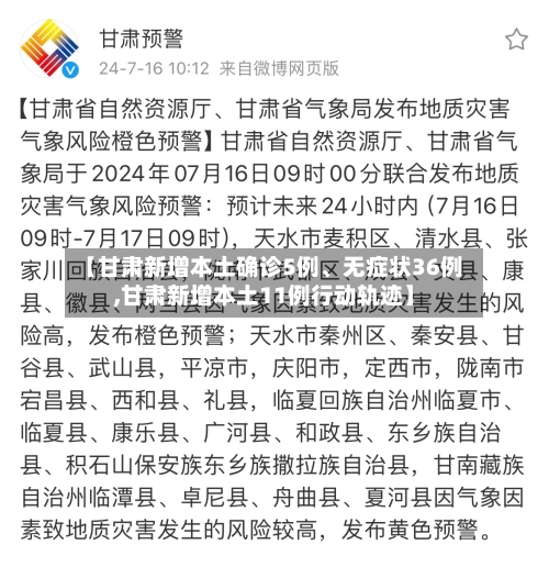 【甘肃新增本土确诊5例、无症状36例,甘肃新增本土11例行动轨迹】-第2张图片