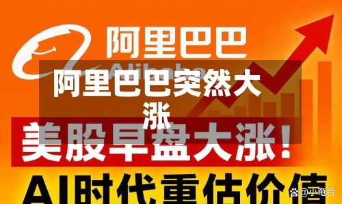 阿里巴巴突然大涨