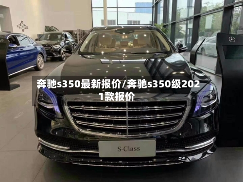 奔驰s350最新报价/奔驰s350级2021款报价
