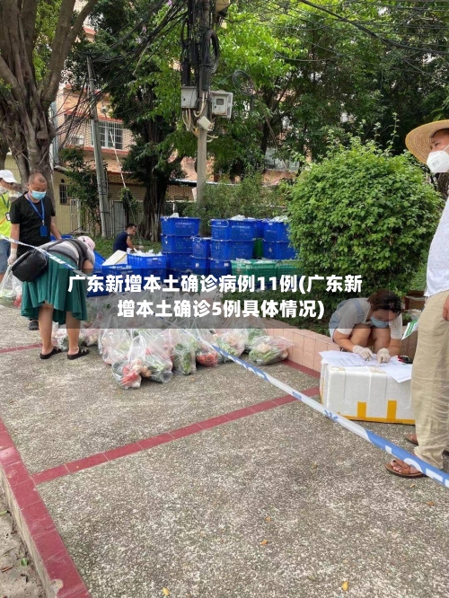 广东新增本土确诊病例11例(广东新增本土确诊5例具体情况)-第3张图片