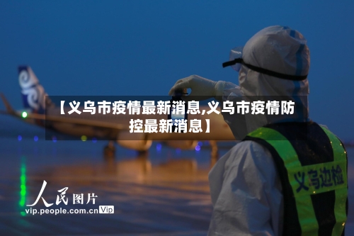 【义乌市疫情最新消息,义乌市疫情防控最新消息】
