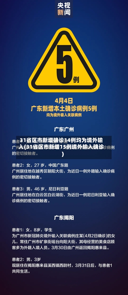 31省区市新增确诊14例均为境外输入(31省区市新增15例境外输入确诊)-第2张图片