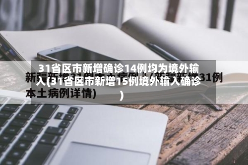 31省区市新增确诊14例均为境外输入(31省区市新增15例境外输入确诊)-第3张图片