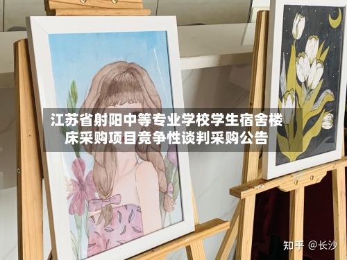 江苏省射阳中等专业学校学生宿舍楼床采购项目竞争性谈判采购公告-第2张图片