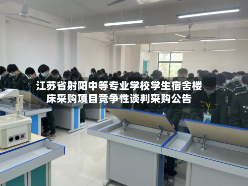 江苏省射阳中等专业学校学生宿舍楼床采购项目竞争性谈判采购公告