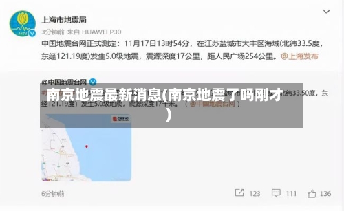 南京地震最新消息(南京地震了吗刚才)-第2张图片