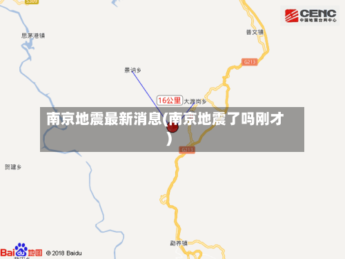 南京地震最新消息(南京地震了吗刚才)
