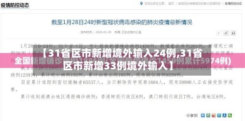 【31省区市新增境外输入24例,31省区市新增33例境外输入】-第2张图片