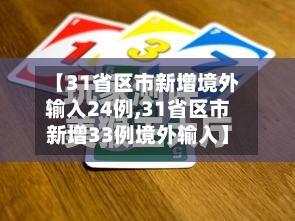 【31省区市新增境外输入24例,31省区市新增33例境外输入】