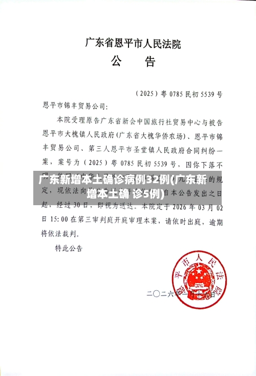 广东新增本土确诊病例32例(广东新增本土确 诊5例)