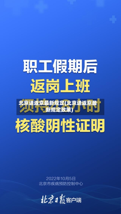 北京进返京最新规定(北京进返京最新规定政策)