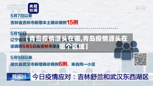 【青岛疫情源头在哪,青岛疫情源头在哪个区域】