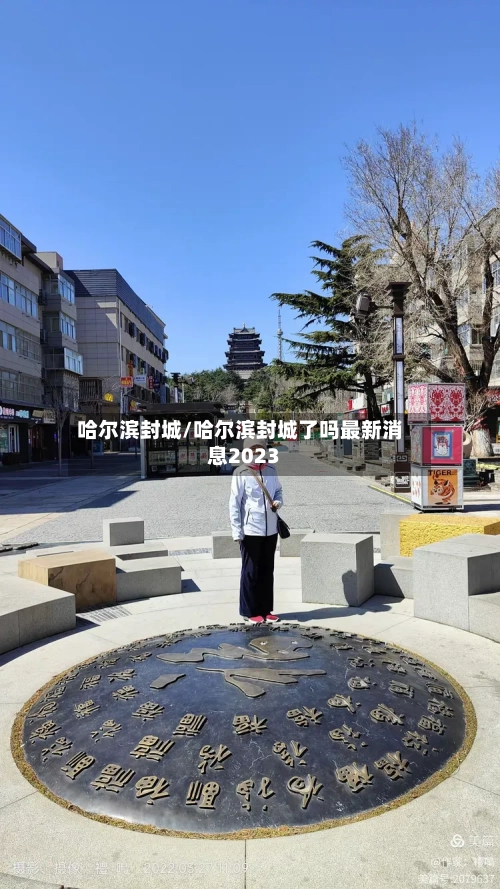 哈尔滨封城/哈尔滨封城了吗最新消息2023