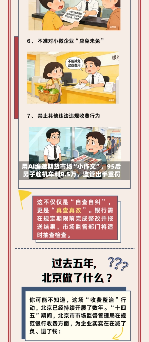 用AI编造期货市场“小作文”，95后男子趁机牟利8.5万，监管出手重罚