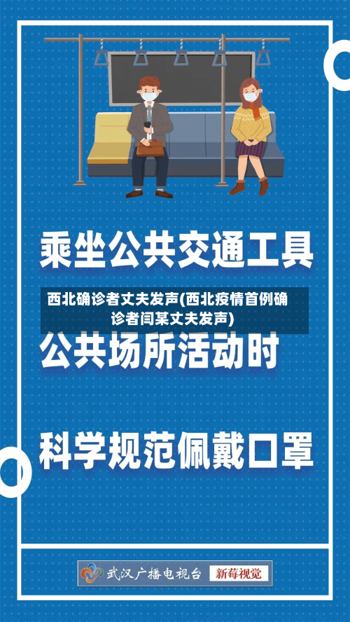西北确诊者丈夫发声(西北疫情首例确诊者闫某丈夫发声)-第2张图片