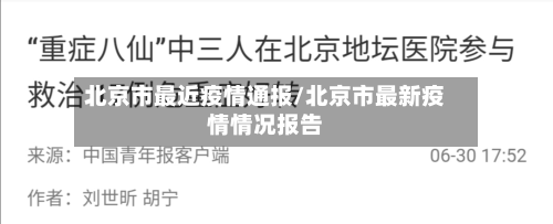 北京市最近疫情通报/北京市最新疫情情况报告-第3张图片