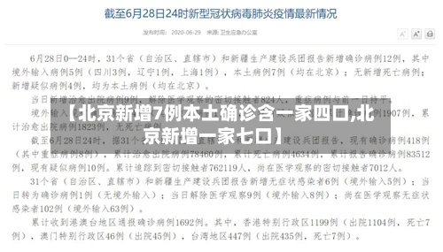 【北京新增7例本土确诊含一家四口,北京新增一家七口】