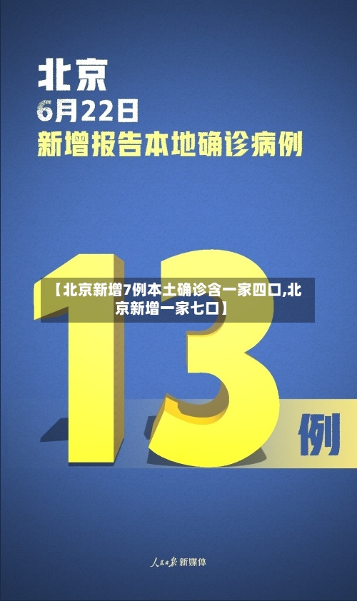 【北京新增7例本土确诊含一家四口,北京新增一家七口】-第2张图片
