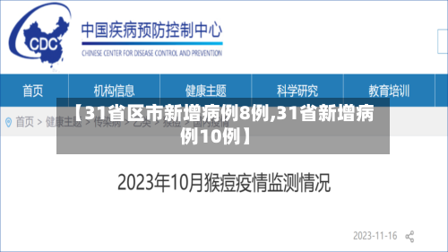 【31省区市新增病例8例,31省新增病例10例】-第2张图片