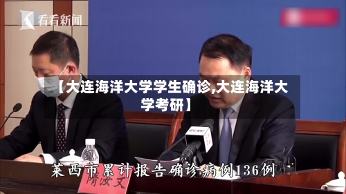 【大连海洋大学学生确诊,大连海洋大学考研】