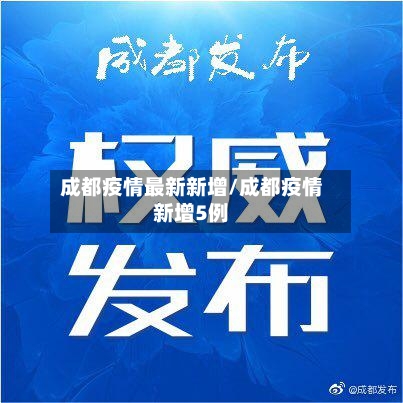 成都疫情最新新增/成都疫情新增5例