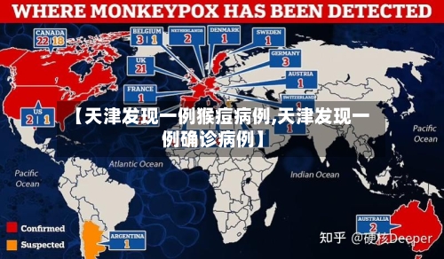 【天津发现一例猴痘病例,天津发现一例确诊病例】