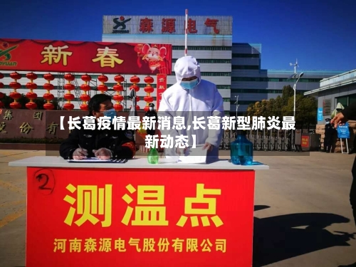 【长葛疫情最新消息,长葛新型肺炎最新动态】