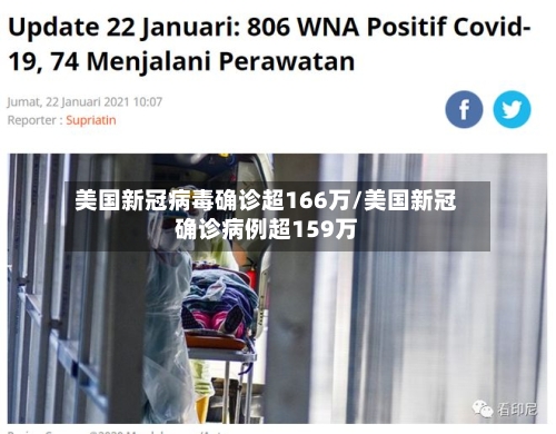 美国新冠病毒确诊超166万/美国新冠确诊病例超159万-第2张图片