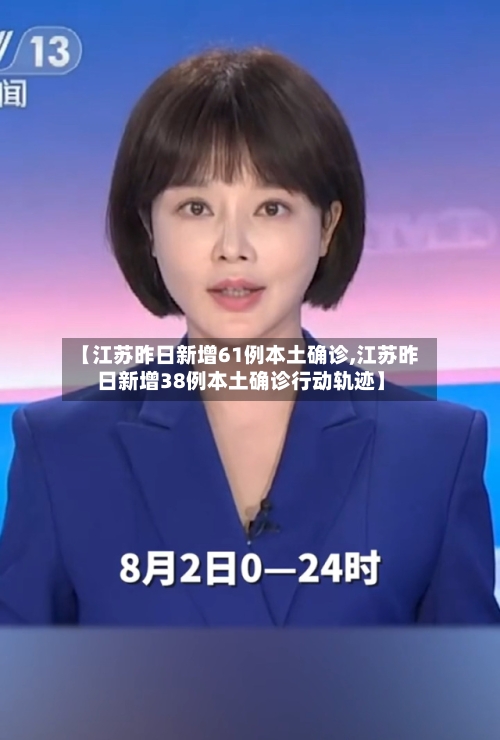 【江苏昨日新增61例本土确诊,江苏昨日新增38例本土确诊行动轨迹】-第2张图片