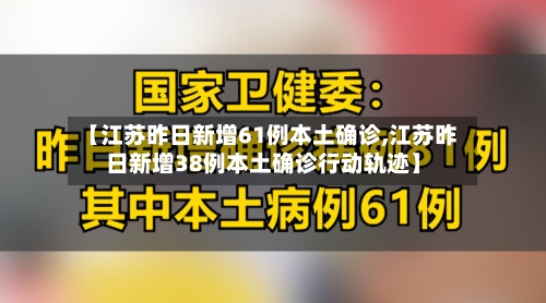 【江苏昨日新增61例本土确诊,江苏昨日新增38例本土确诊行动轨迹】-第3张图片