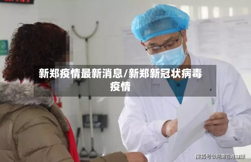 新郑疫情最新消息/新郑新冠状病毒疫情-第2张图片
