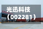 光迅科技（002281）：中标中国电信股份有限公司宁夏分公司采购项目	，中标金额为203.37万元-第2张图片
