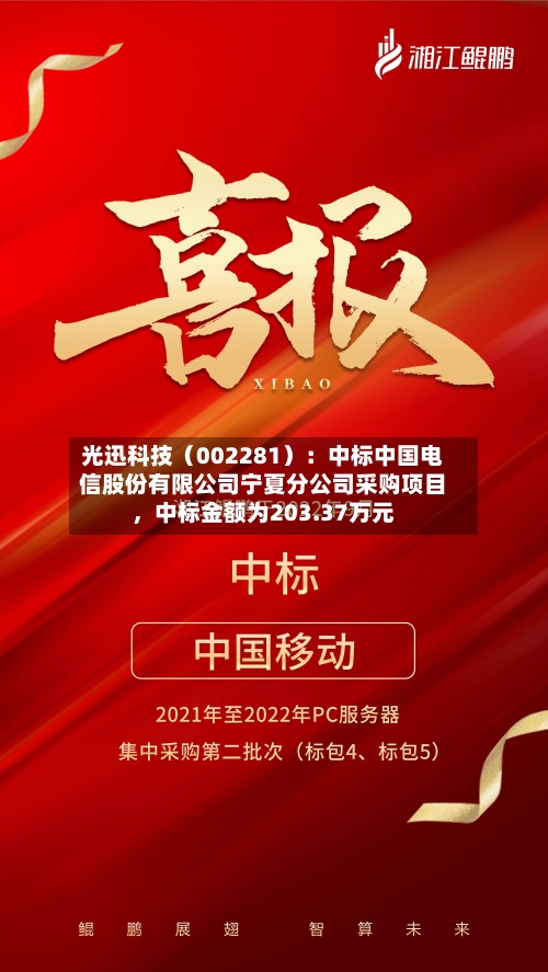 光迅科技（002281）：中标中国电信股份有限公司宁夏分公司采购项目，中标金额为203.37万元
