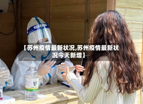 【苏州疫情最新状况,苏州疫情最新状况今天新增】-第3张图片