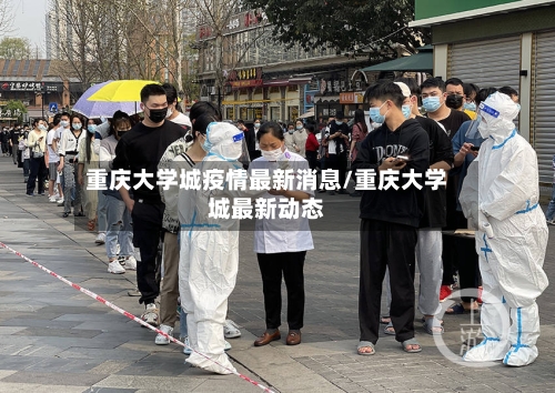 重庆大学城疫情最新消息/重庆大学城最新动态-第3张图片
