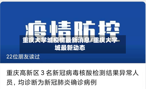 重庆大学城疫情最新消息/重庆大学城最新动态