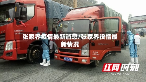张家界疫情最新消息/张家界役情最新情况-第2张图片
