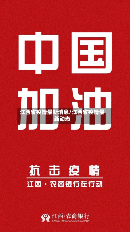 江西省疫情最新消息/江西省疫情最新动态