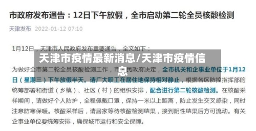 天津市疫情最新消息/天津市疫情信息-第2张图片