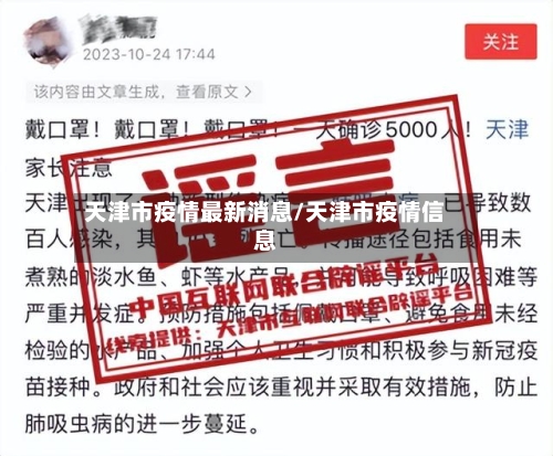 天津市疫情最新消息/天津市疫情信息-第3张图片