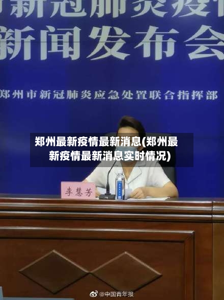 郑州最新疫情最新消息(郑州最新疫情最新消息实时情况)-第2张图片
