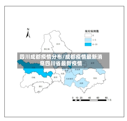 四川成都疫情分布/成都疫情最新消息四川省最新疫情