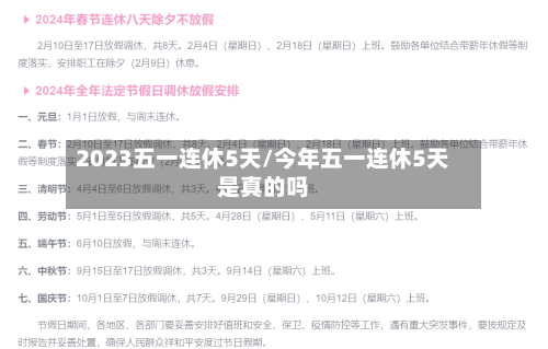 2023五一连休5天/今年五一连休5天是真的吗